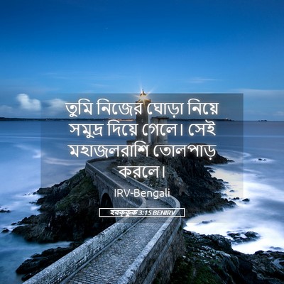 Picture 05 - হবক্কুক 3:15 BENIRV - তুমি নিজের ঘোড়া - Bible Verse Picture