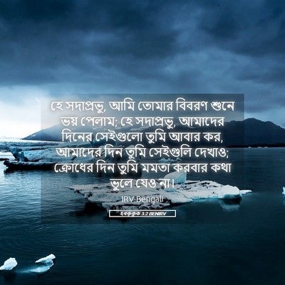 Picture 05 - হবক্কুক 3:2 BENIRV - হে সদাপ্রভু, আমি - Bible Verse Picture
