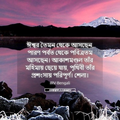 Picture 05 - হবক্কুক 3:3 BENIRV - ঈশ্বর তৈমন থেকে - Bible Verse Picture