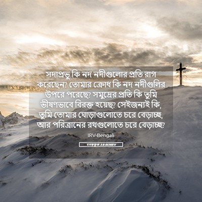 Picture 05 - হবক্কুক 3:8 BENIRV - সদাপ্রভু কি নদ - Bible Verse Picture