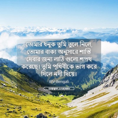 Picture 05 - হবক্কুক 3:9 BENIRV - তোমার ধনুক তুমি - Bible Verse Picture