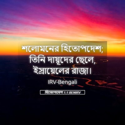 Picture 05 - হিতোপদেশ 1:1 BENIRV - শলোমনের হিতোপদেশ; - Bible Verse Picture