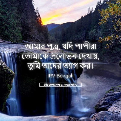 Picture 05 - হিতোপদেশ 1:10 BENIRV - আমার পুত্র, যদি - Bible Verse Picture