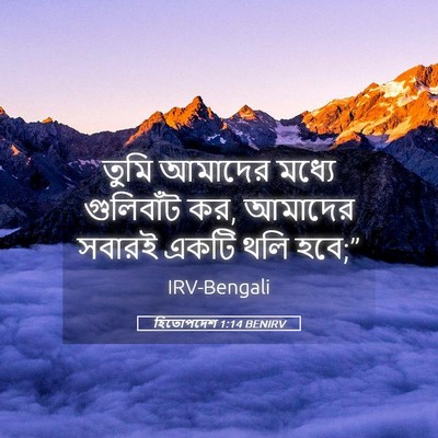 Picture 05 - হিতোপদেশ 1:14 BENIRV - তুমি আমাদের মধ্যে - Bible Verse Picture