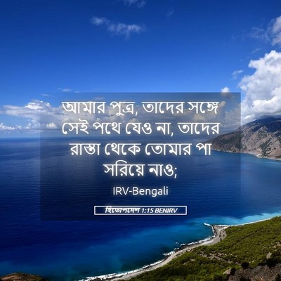 Picture 05 - হিতোপদেশ 1:15 BENIRV - আমার পুত্র, তাদের - Bible Verse Picture