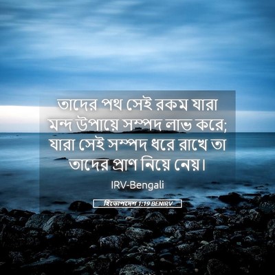 Picture 05 - হিতোপদেশ 1:19 BENIRV - তাদের পথ সেই রকম - Bible Verse Picture