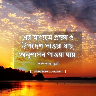 Picture 05 - হিতোপদেশ 1:2 BENIRV - এর মাধ্যমে - Bible Verse Picture