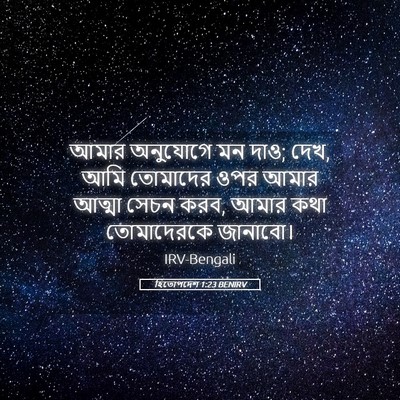 Picture 05 - হিতোপদেশ 1:23 BENIRV - আমার অনুযোগে মন - Bible Verse Picture
