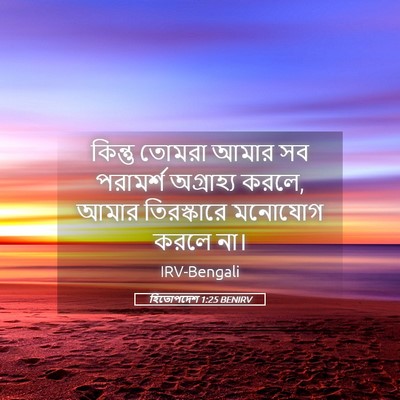 Picture 05 - হিতোপদেশ 1:25 BENIRV - কিন্তু তোমরা আমার - Bible Verse Picture