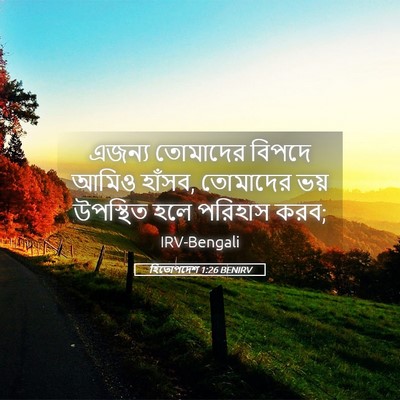 Picture 05 - হিতোপদেশ 1:26 BENIRV - এজন্য তোমাদের - Bible Verse Picture