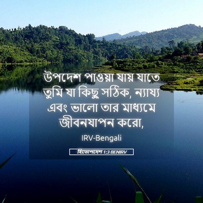 Picture 05 - হিতোপদেশ 1:3 BENIRV - উপদেশ পাওয়া যায় - Bible Verse Picture