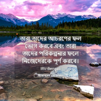 Picture 05 - হিতোপদেশ 1:31 BENIRV - তারা তাদের আচরণের - Bible Verse Picture
