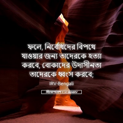Picture 05 - হিতোপদেশ 1:32 BENIRV - ফলে, নির্বোধদের - Bible Verse Picture