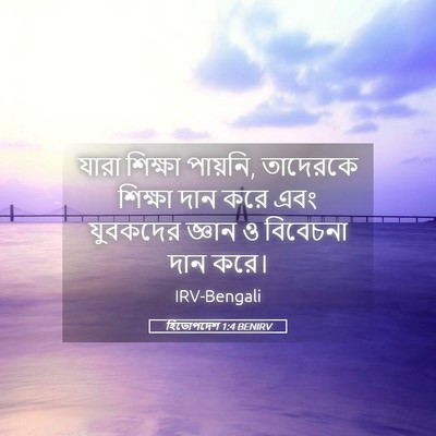 Picture 05 - হিতোপদেশ 1:4 BENIRV - যারা শিক্ষা - Bible Verse Picture