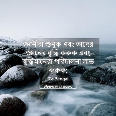 Picture 05 - হিতোপদেশ 1:5 BENIRV - জ্ঞানীরা শুনুক - Bible Verse Picture