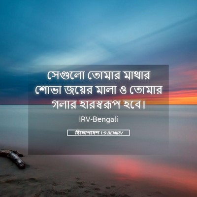 Picture 05 - হিতোপদেশ 1:9 BENIRV - সেগুলো তোমার - Bible Verse Picture