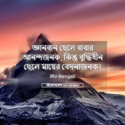 Picture 05 - হিতোপদেশ 10:1 BENIRV - জ্ঞানবান ছেলে - Bible Verse Picture