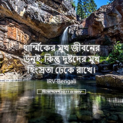 Picture 05 - হিতোপদেশ 10:11 BENIRV - ধার্ম্মিকের মুখ - Bible Verse Picture