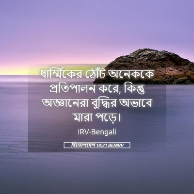 Picture 05 - হিতোপদেশ 10:21 BENIRV - ধার্ম্মিকের ঠোঁট - Bible Verse Picture