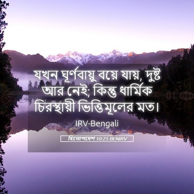 Picture 05 - হিতোপদেশ 10:25 BENIRV - যখন ঘূর্ণবায়ু - Bible Verse Picture