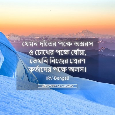 Picture 05 - হিতোপদেশ 10:26 BENIRV - যেমন দাঁতের পক্ষে - Bible Verse Picture