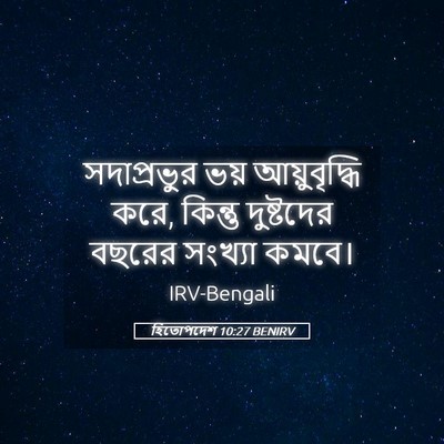 Picture 05 - হিতোপদেশ 10:27 BENIRV - সদাপ্রভুর ভয় - Bible Verse Picture