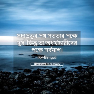 Picture 05 - হিতোপদেশ 10:29 BENIRV - সদাপ্রভুর পথ - Bible Verse Picture