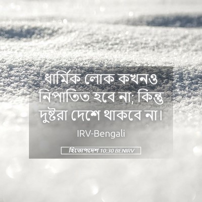 Picture 05 - হিতোপদেশ 10:30 BENIRV - ধার্মিক লোক কখনও - Bible Verse Picture