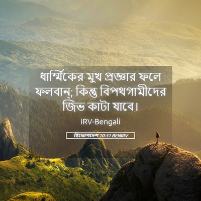 Picture 05 - হিতোপদেশ 10:31 BENIRV - ধার্ম্মিকের মুখ - Bible Verse Picture