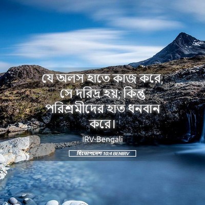 Picture 05 - হিতোপদেশ 10:4 BENIRV - যে অলস হাতে কাজ - Bible Verse Picture
