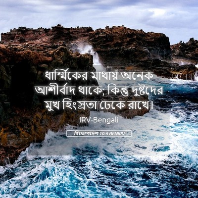 Picture 05 - হিতোপদেশ 10:6 BENIRV - ধার্ম্মিকের - Bible Verse Picture