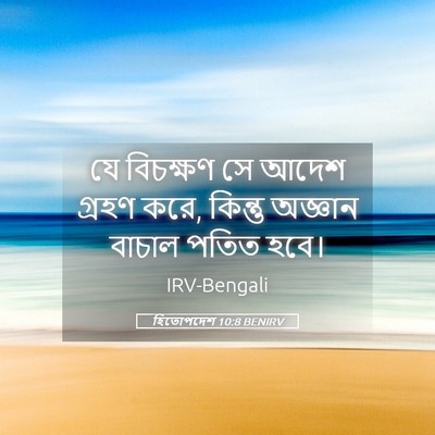 Picture 05 - হিতোপদেশ 10:8 BENIRV - যে বিচক্ষণ সে আদেশ - Bible Verse Picture