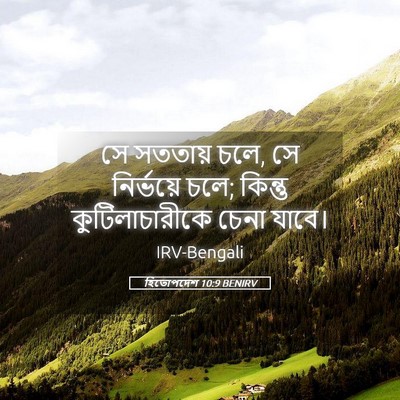 Picture 05 - হিতোপদেশ 10:9 BENIRV - সে সততায় চলে, সে - Bible Verse Picture