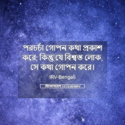 Picture 05 - হিতোপদেশ 11:13 BENIRV - পরচর্চা গোপন কথা - Bible Verse Picture