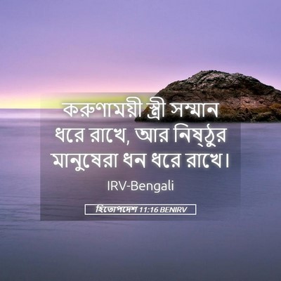 Picture 05 - হিতোপদেশ 11:16 BENIRV - করুণাময়ী স্ত্রী - Bible Verse Picture