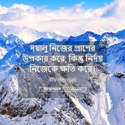 Picture 05 - হিতোপদেশ 11:17 BENIRV - দয়ালু নিজের - Bible Verse Picture