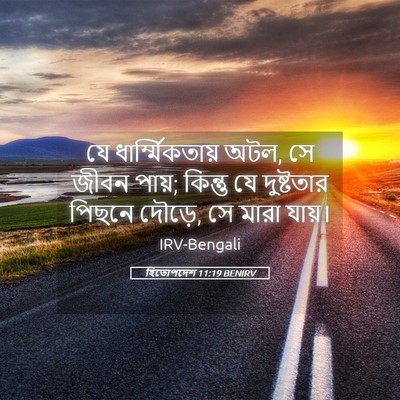 Picture 05 - হিতোপদেশ 11:19 BENIRV - যে ধার্ম্মিকতায় - Bible Verse Picture