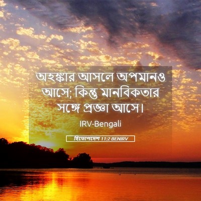 Picture 05 - হিতোপদেশ 11:2 BENIRV - অহঙ্কার আসলে - Bible Verse Picture