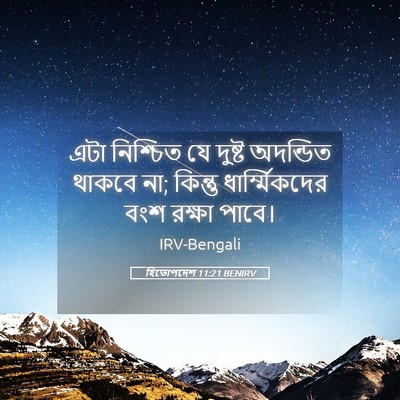 Picture 05 - হিতোপদেশ 11:21 BENIRV - এটা নিশ্চিত যে - Bible Verse Picture