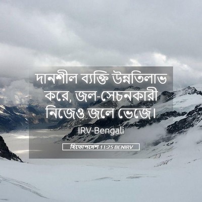 Picture 05 - হিতোপদেশ 11:25 BENIRV - দানশীল ব্যক্তি - Bible Verse Picture