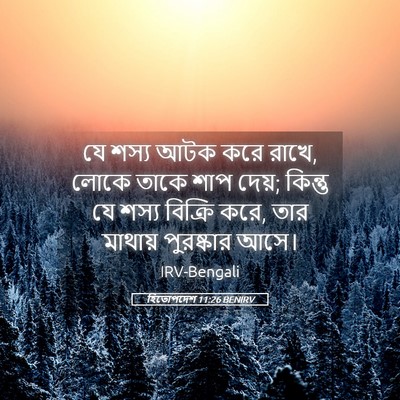 Picture 05 - হিতোপদেশ 11:26 BENIRV - যে শস্য আটক করে - Bible Verse Picture