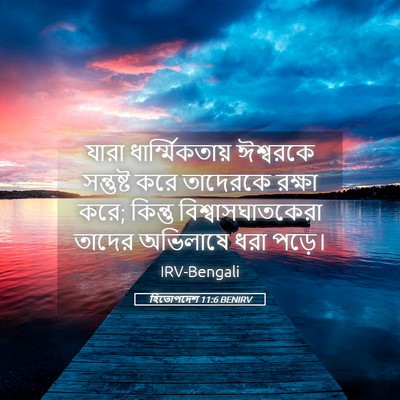 Picture 05 - হিতোপদেশ 11:6 BENIRV - যারা - Bible Verse Picture