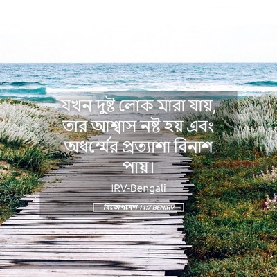 Picture 05 - হিতোপদেশ 11:7 BENIRV - যখন দুষ্ট লোক মারা - Bible Verse Picture