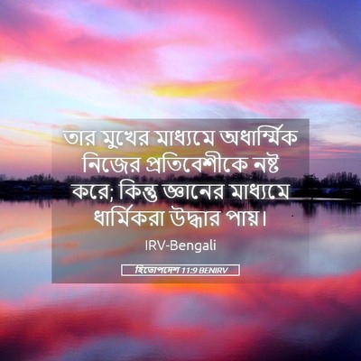 Picture 05 - হিতোপদেশ 11:9 BENIRV - তার মুখের মাধ্যমে - Bible Verse Picture