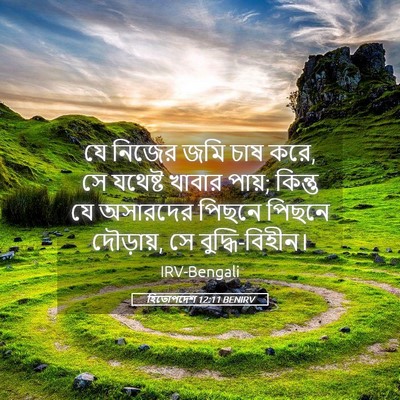 Picture 05 - হিতোপদেশ 12:11 BENIRV - যে নিজের জমি চাষ - Bible Verse Picture