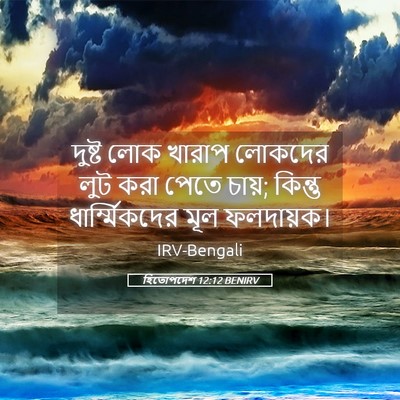 Picture 05 - হিতোপদেশ 12:12 BENIRV - দুষ্ট লোক খারাপ - Bible Verse Picture