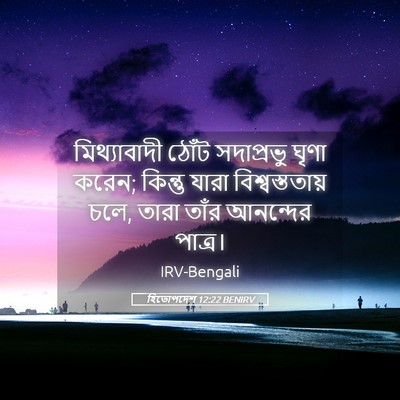 Picture 05 - হিতোপদেশ 12:22 BENIRV - মিথ্যাবাদী ঠোঁট - Bible Verse Picture