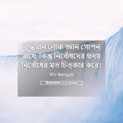 Picture 05 - হিতোপদেশ 12:23 BENIRV - বুদ্ধিমান লোক - Bible Verse Picture