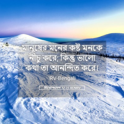 Picture 05 - হিতোপদেশ 12:25 BENIRV - মানুষের মনের কষ্ট - Bible Verse Picture