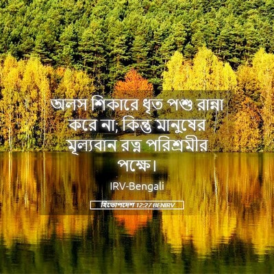 Picture 05 - হিতোপদেশ 12:27 BENIRV - অলস শিকারে ধৃত পশু - Bible Verse Picture